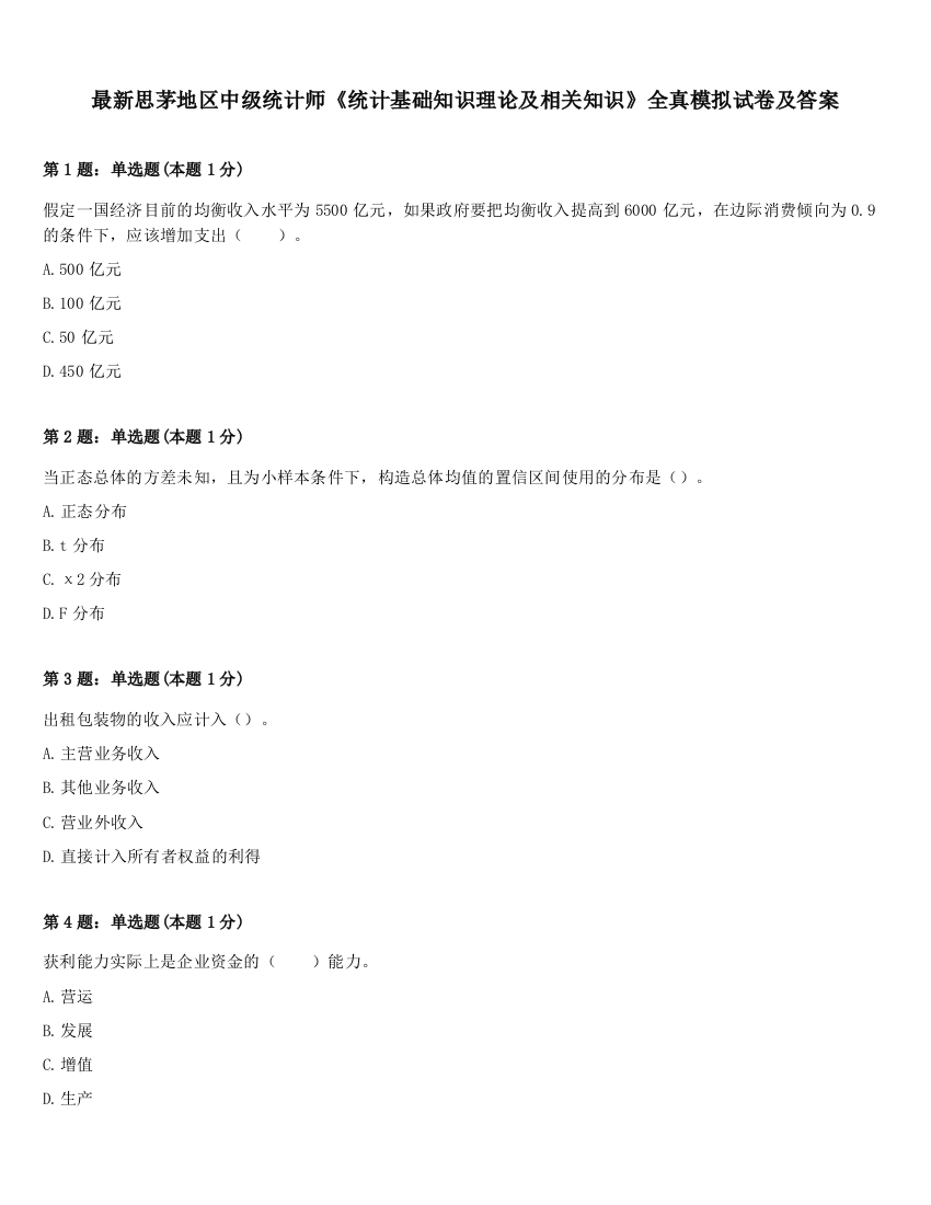 最新思茅地区中级统计师《统计基础知识理论及相关知识》全真模拟试卷及答案