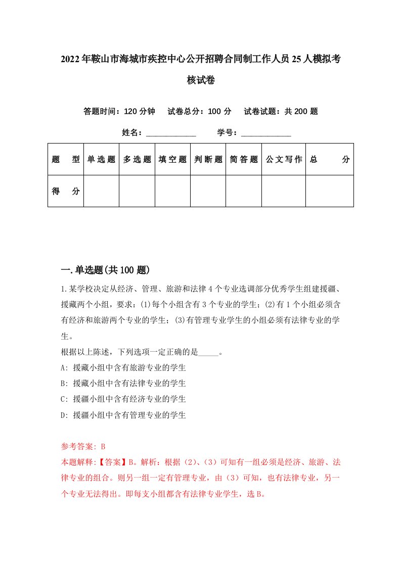 2022年鞍山市海城市疾控中心公开招聘合同制工作人员25人模拟考核试卷1