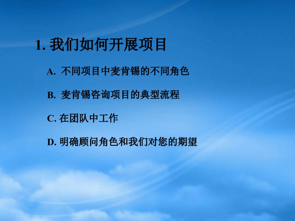 某咨询内部培训手册好的开始是成功的一半1我们如何开展