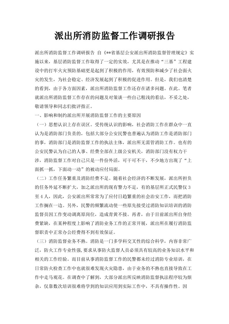 派出所消防监督工作调研报告