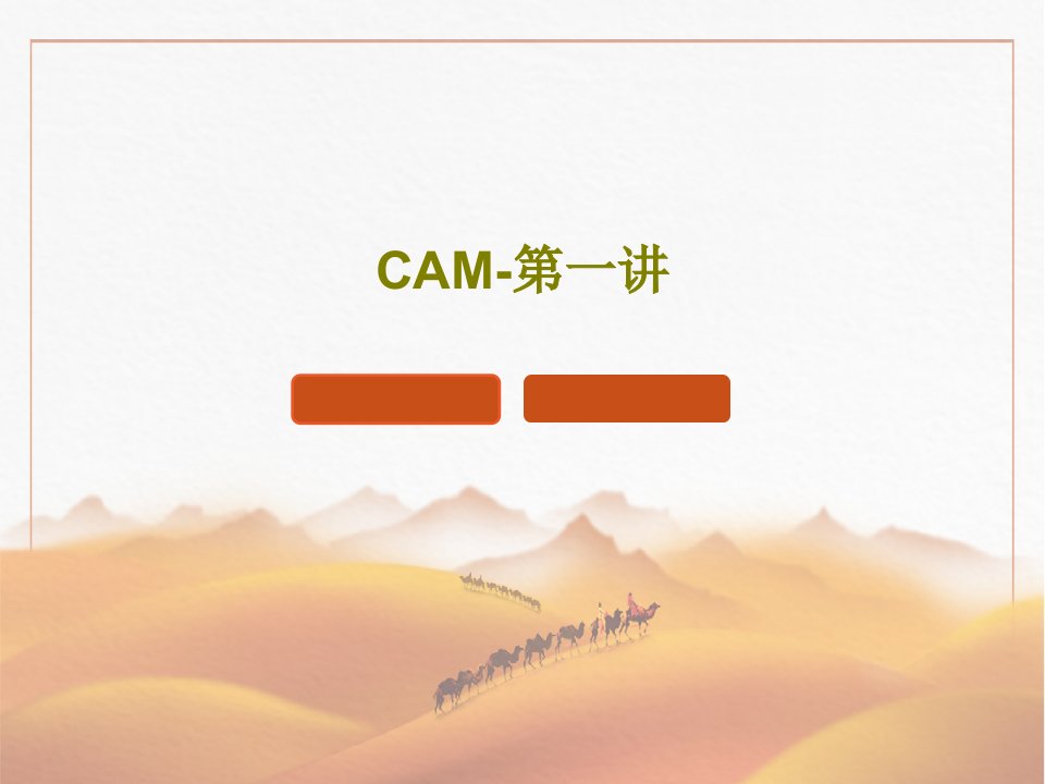 CAM-第一讲69页PPT