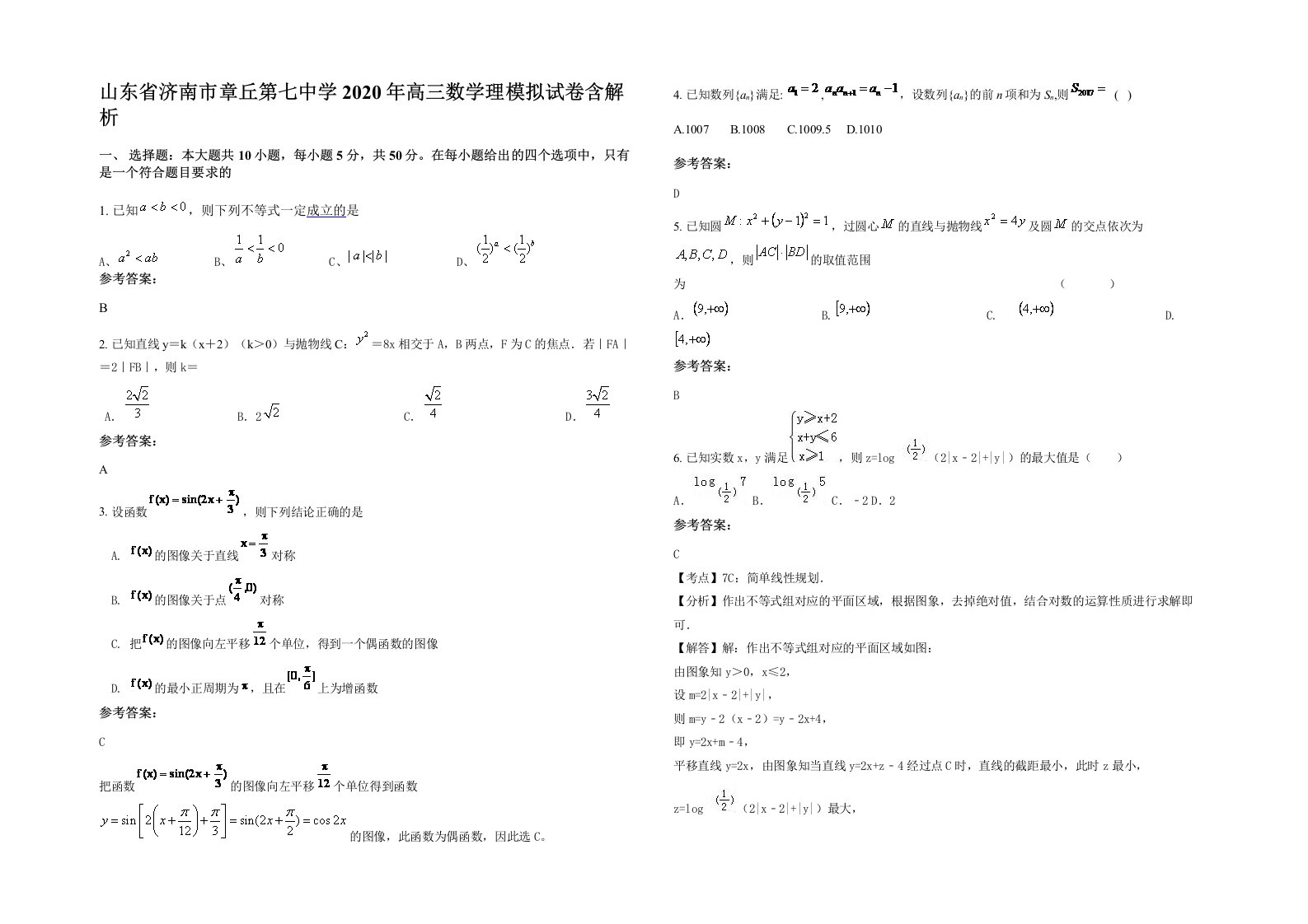 山东省济南市章丘第七中学2020年高三数学理模拟试卷含解析