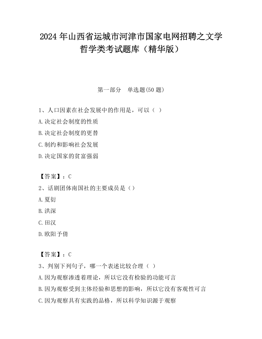 2024年山西省运城市河津市国家电网招聘之文学哲学类考试题库（精华版）