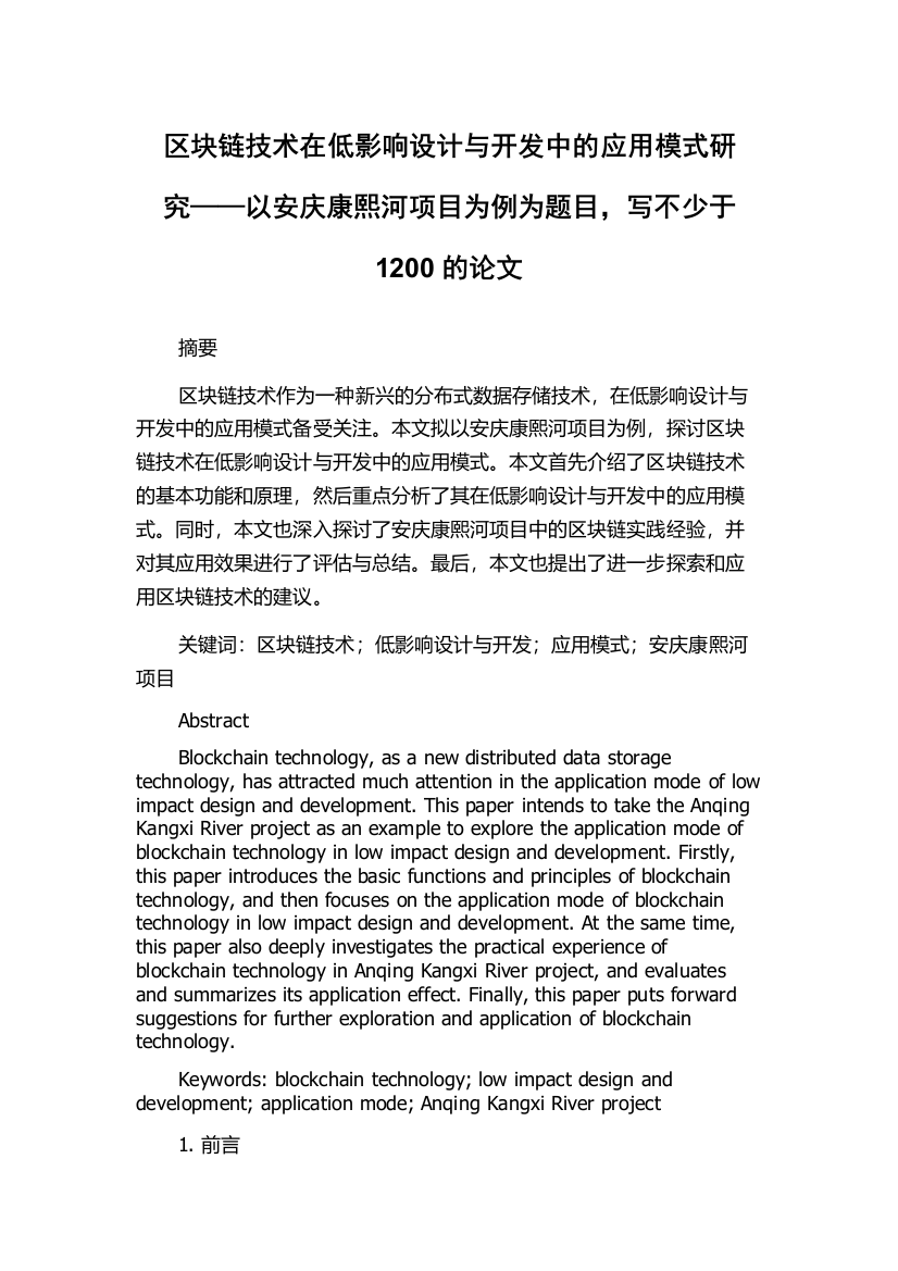 区块链技术在低影响设计与开发中的应用模式研究——以安庆康熙河项目为例