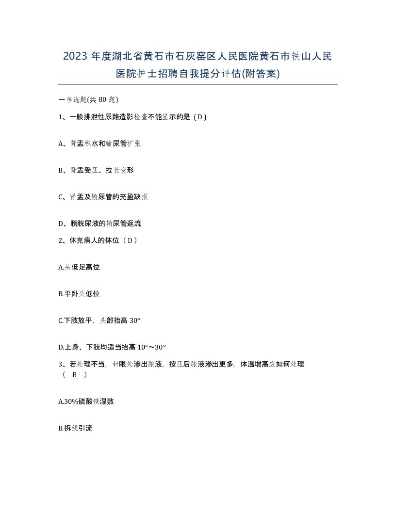 2023年度湖北省黄石市石灰窑区人民医院黄石市铁山人民医院护士招聘自我提分评估附答案