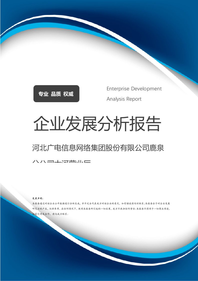 河北广电信息网络集团股份有限公司鹿泉分公司大河营业厅介绍企业发展分析报告