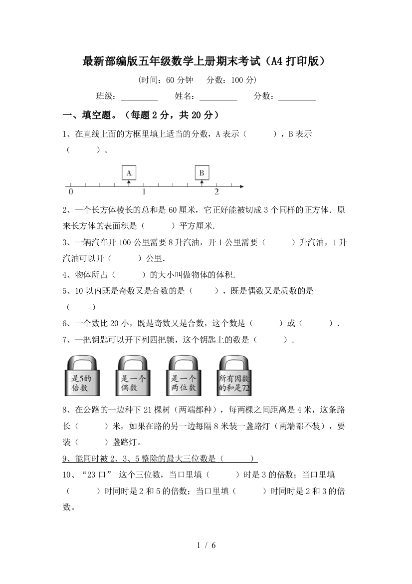 最新部编版五年级数学上册期末考试(A4打印版)