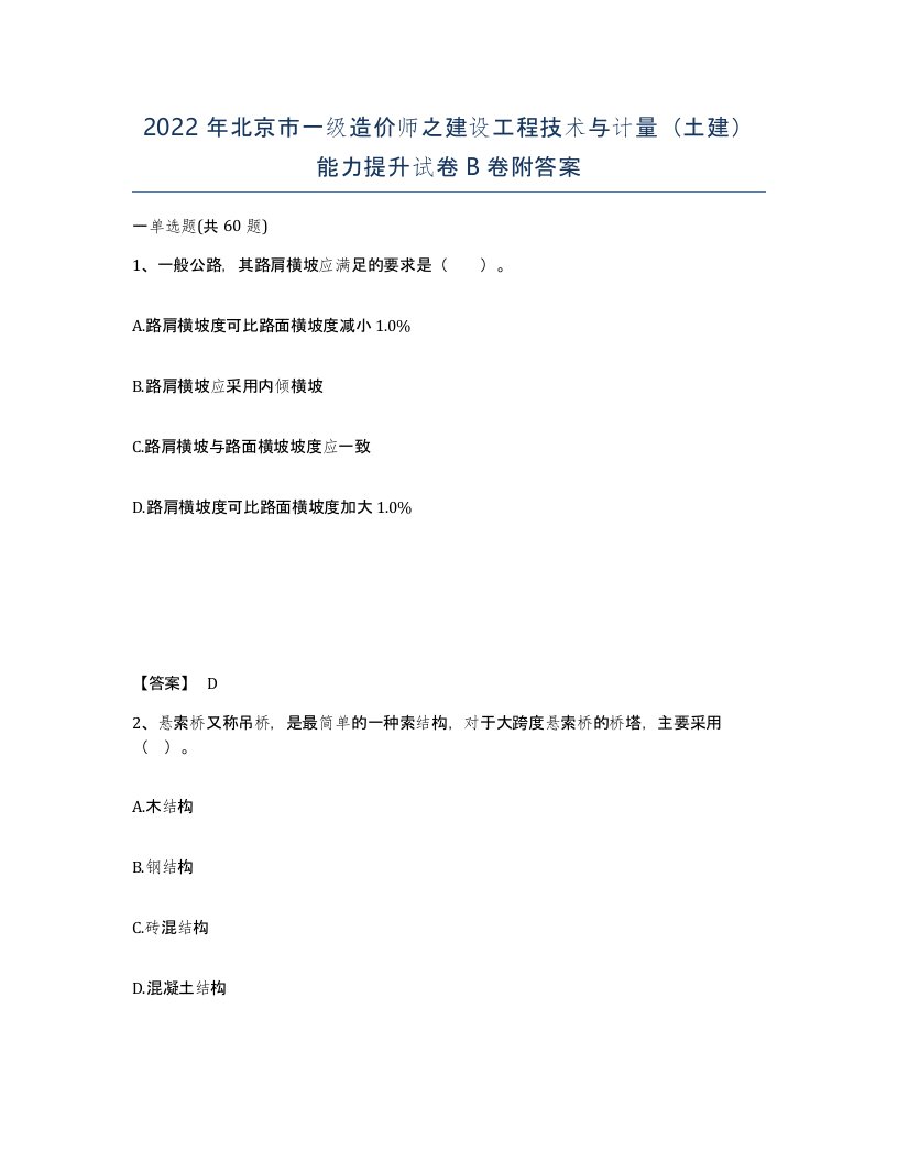 2022年北京市一级造价师之建设工程技术与计量土建能力提升试卷B卷附答案