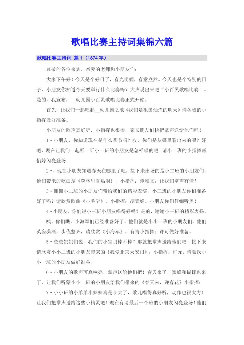 歌唱比赛主持词集锦六篇