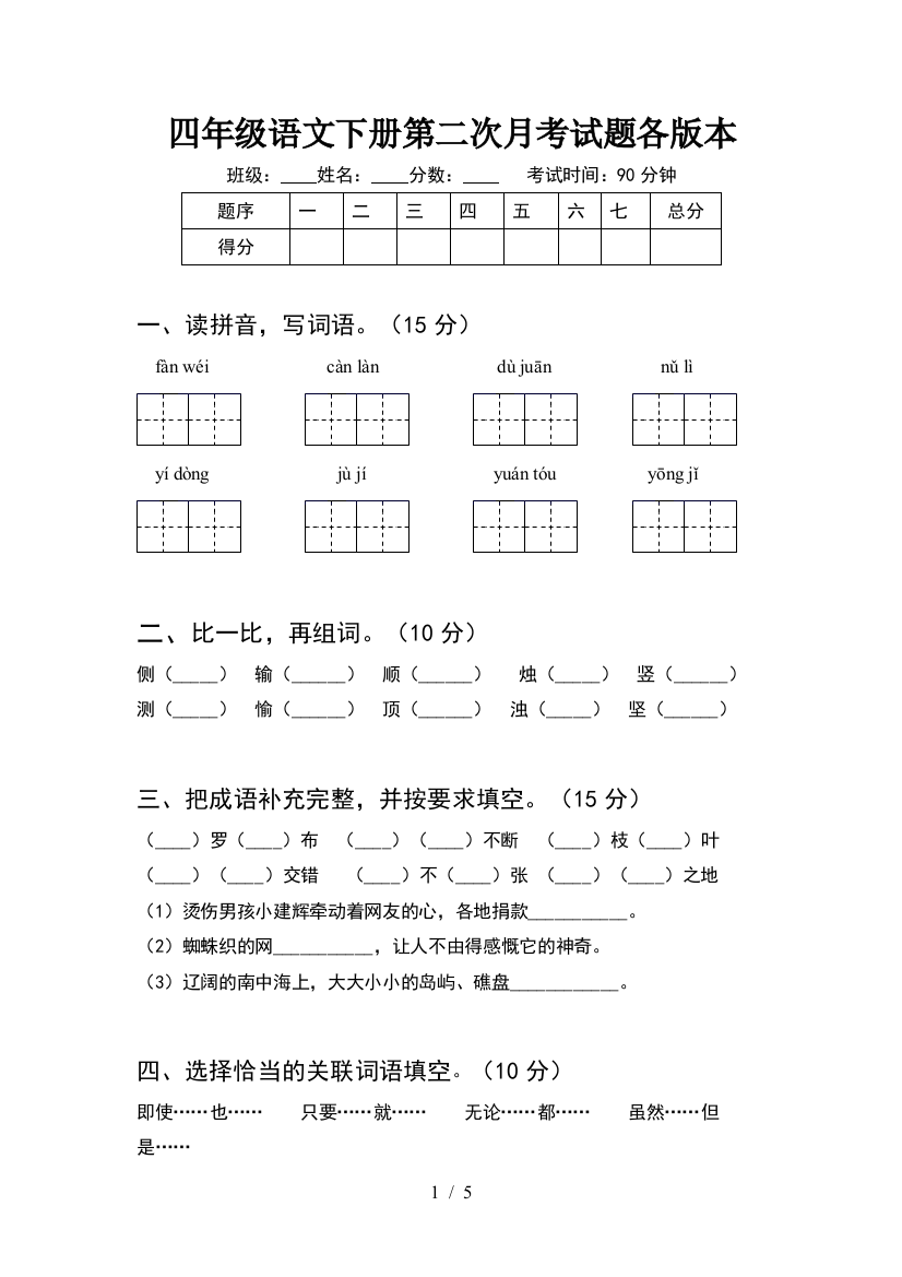 四年级语文下册第二次月考试题各版本