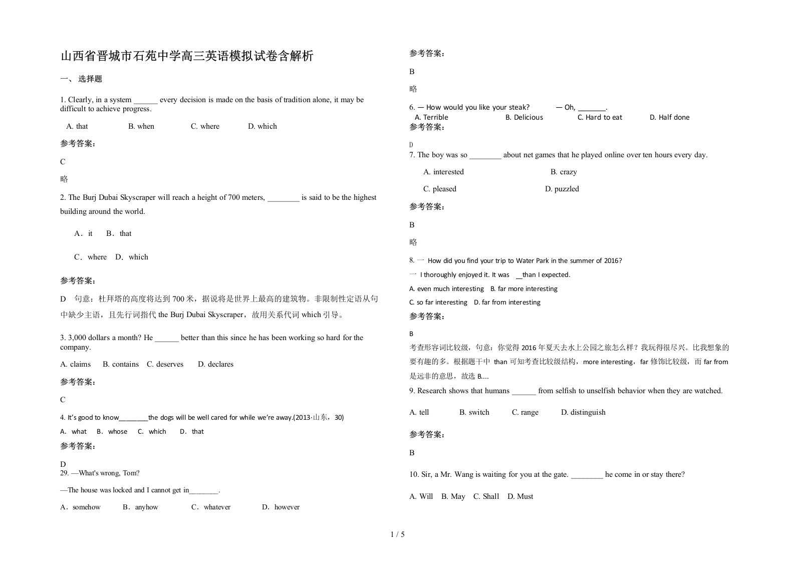 山西省晋城市石苑中学高三英语模拟试卷含解析