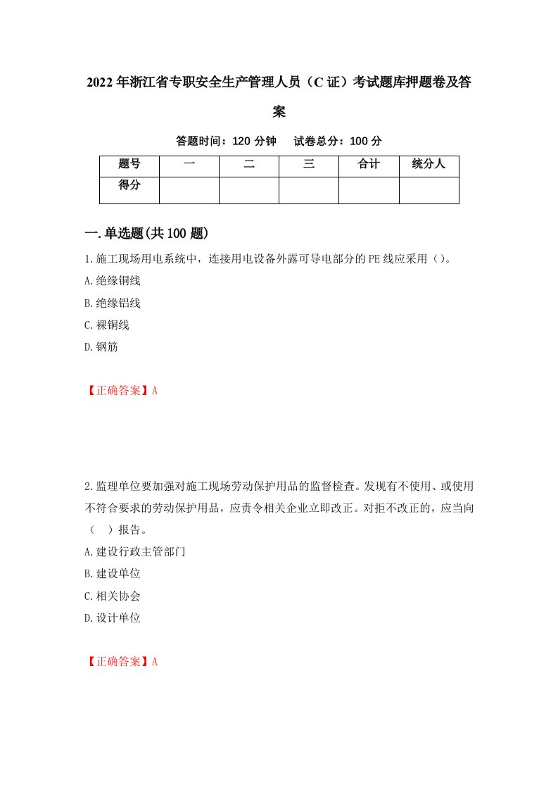 2022年浙江省专职安全生产管理人员C证考试题库押题卷及答案3