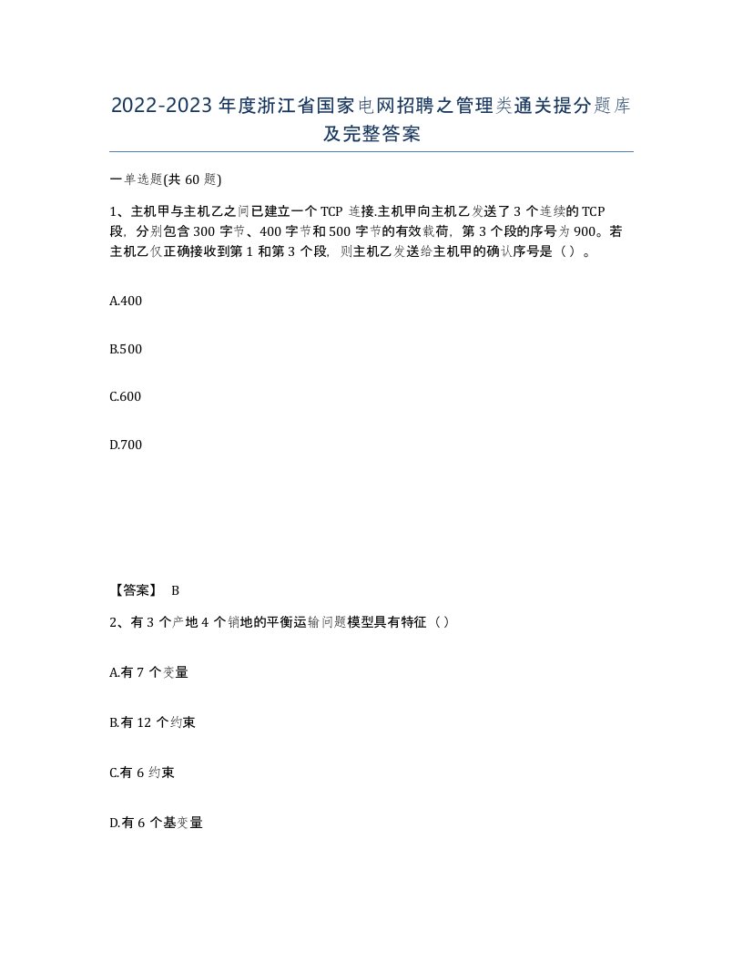 2022-2023年度浙江省国家电网招聘之管理类通关提分题库及完整答案