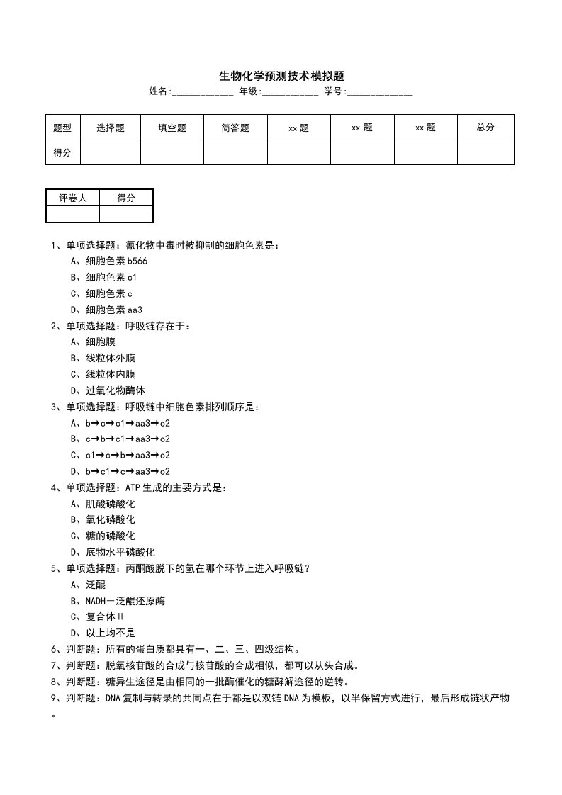 生物化学预测技术模拟题