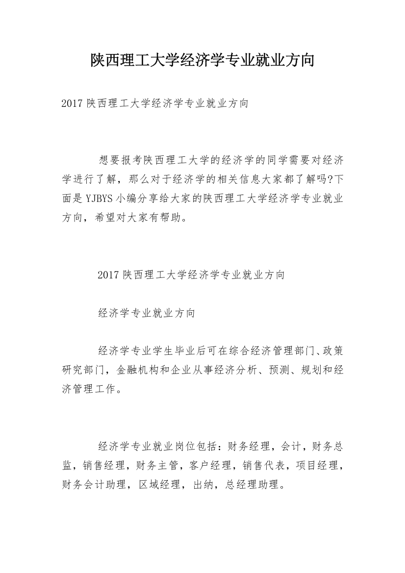 陕西理工大学经济学专业就业方向