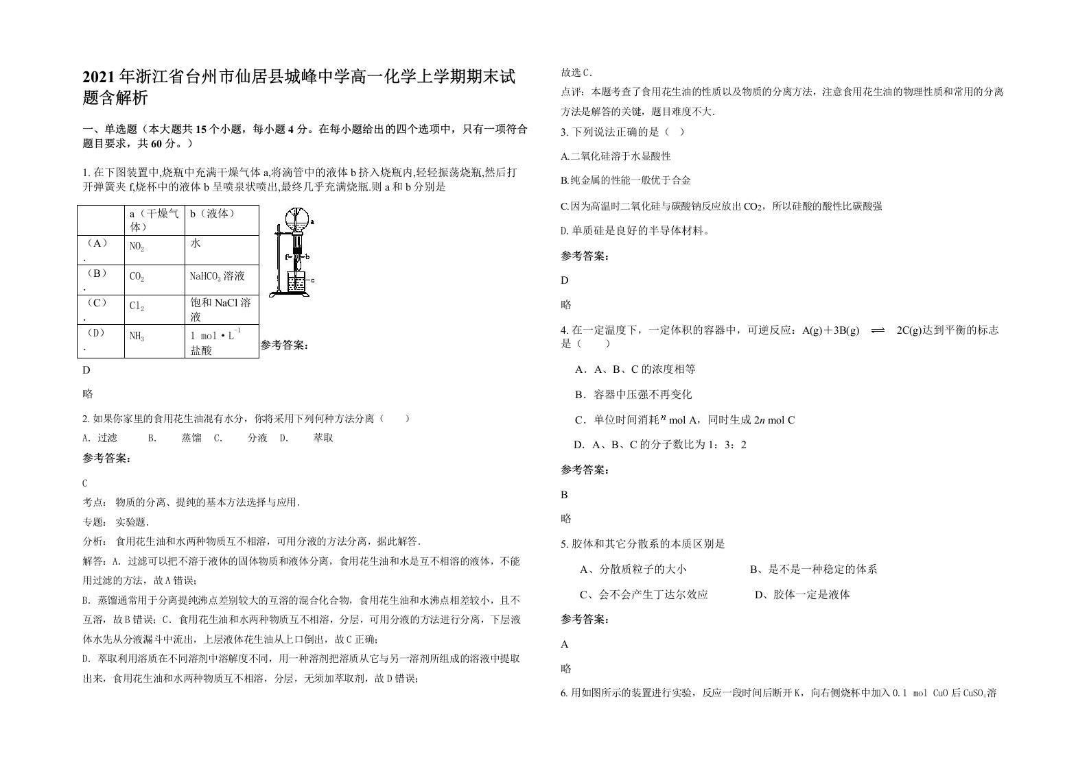 2021年浙江省台州市仙居县城峰中学高一化学上学期期末试题含解析