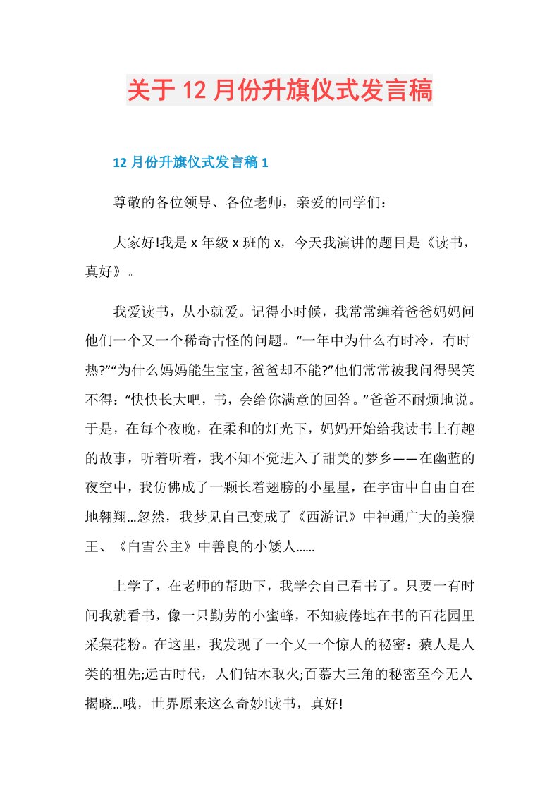 关于12月份升旗仪式发言稿