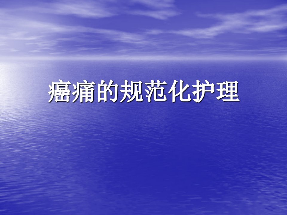 恶性肿瘤疼痛患者的护理ppt课件