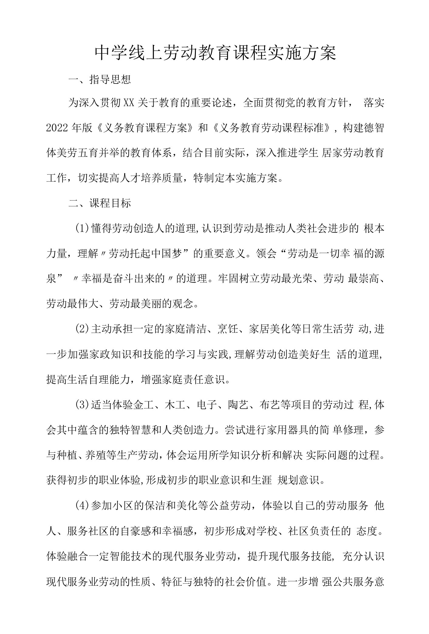 中学线上劳动教育课程实施方案