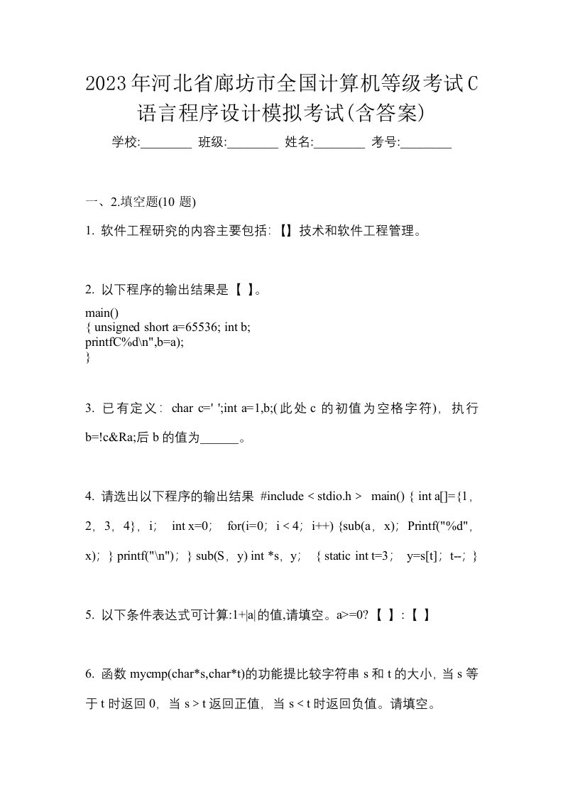 2023年河北省廊坊市全国计算机等级考试C语言程序设计模拟考试含答案