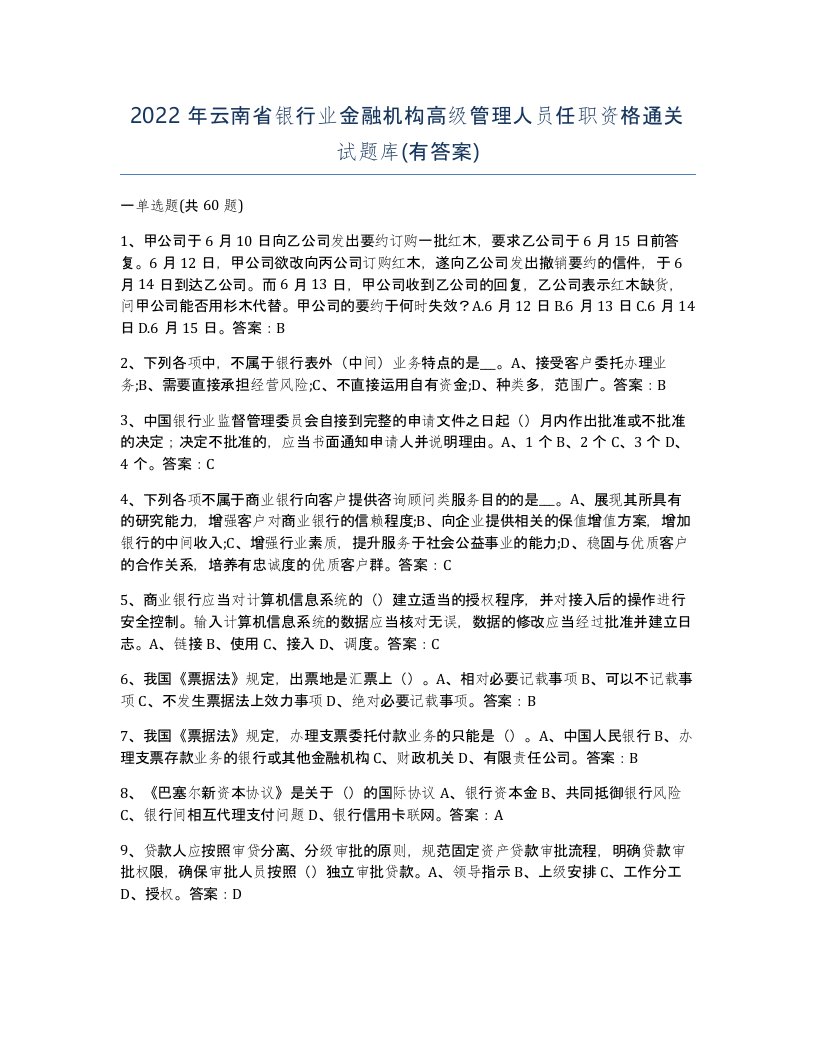 2022年云南省银行业金融机构高级管理人员任职资格通关试题库有答案