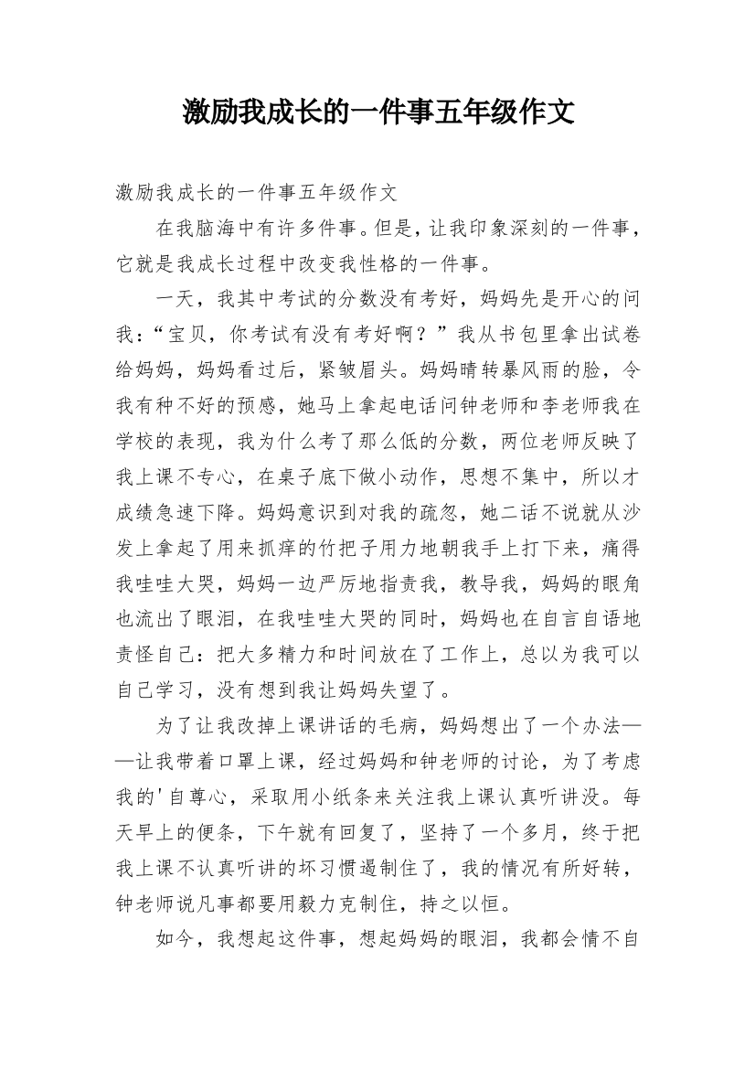 激励我成长的一件事五年级作文