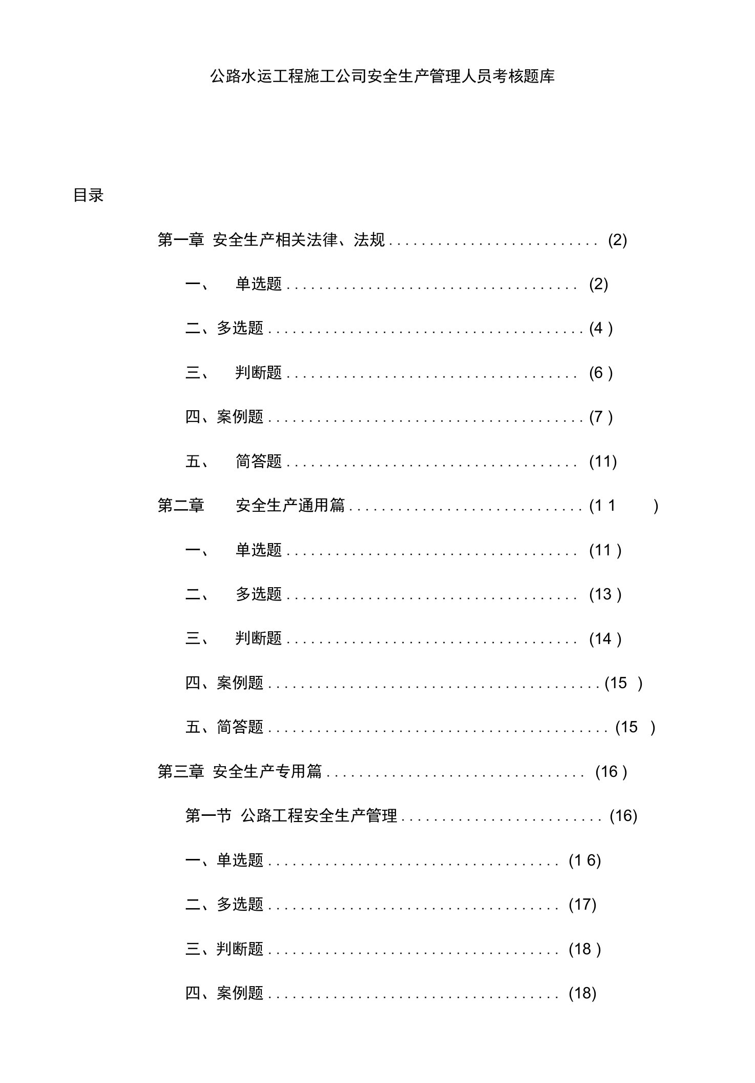 2023年公路水运工程施工企业安全生产管理人员考核题库