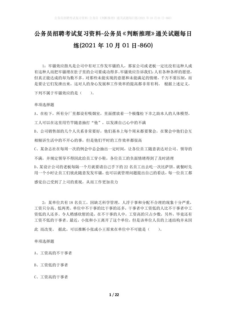 公务员招聘考试复习资料-公务员判断推理通关试题每日练2021年10月01日-860