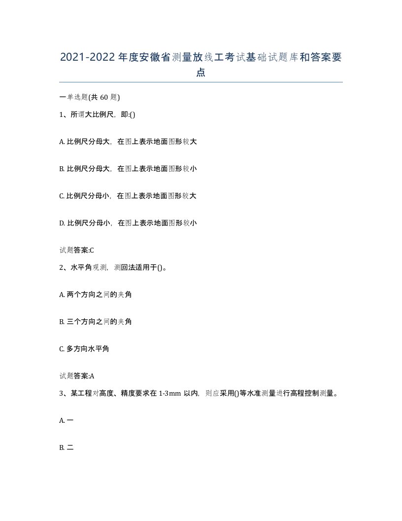 2021-2022年度安徽省测量放线工考试基础试题库和答案要点