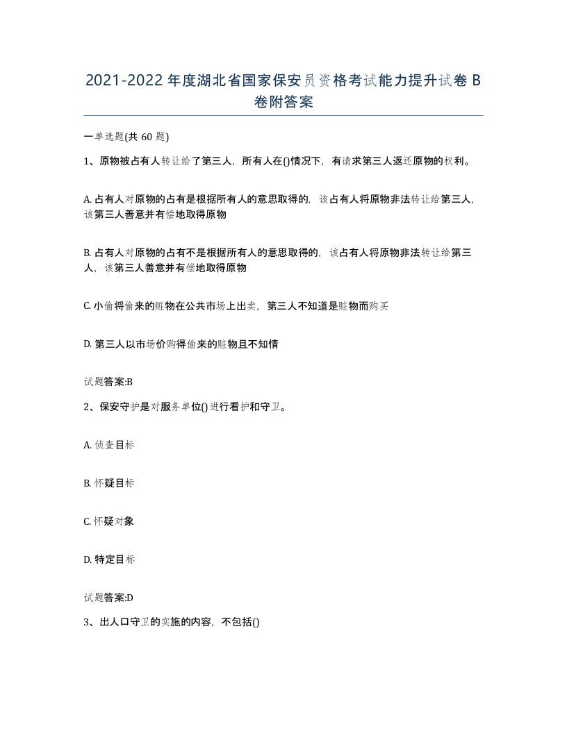 2021-2022年度湖北省国家保安员资格考试能力提升试卷B卷附答案