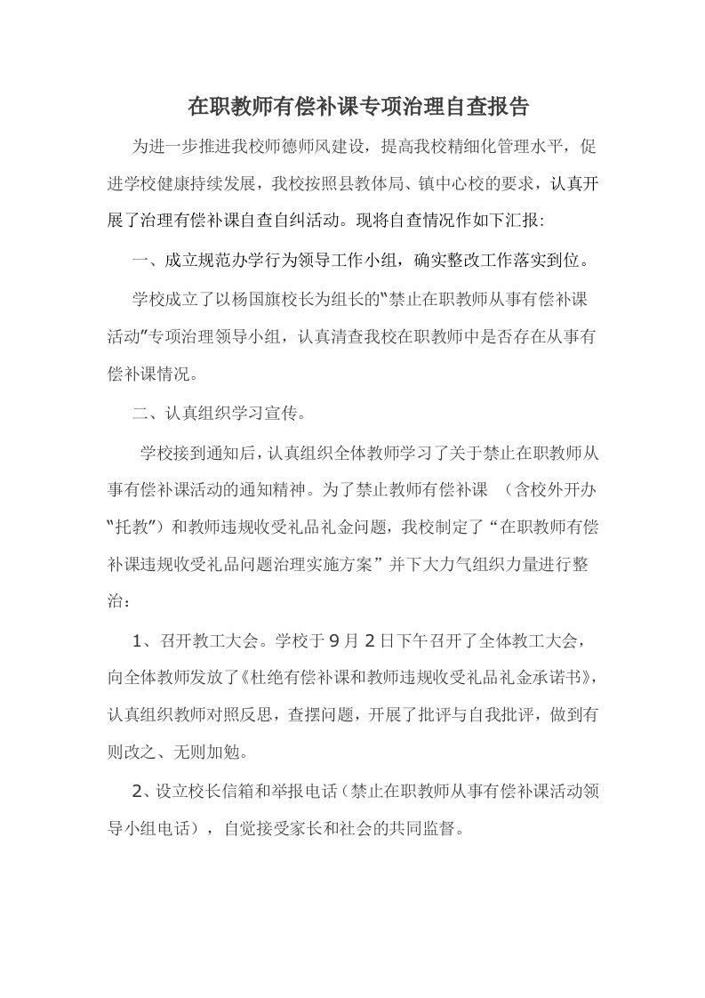 在职教师有偿补课专项治理自查报告