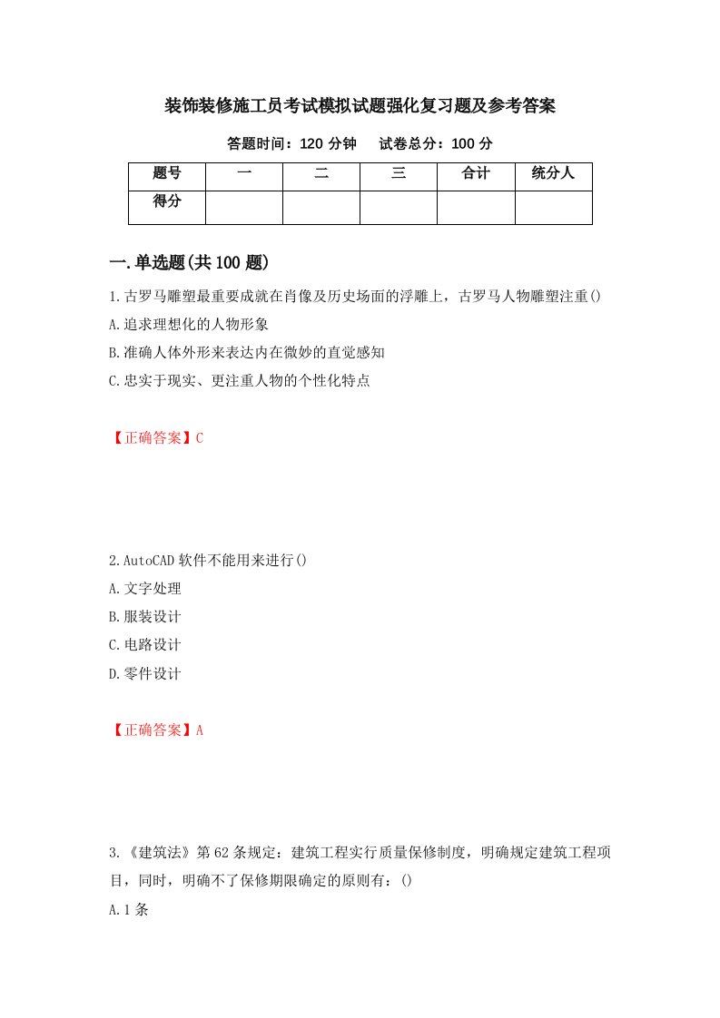 装饰装修施工员考试模拟试题强化复习题及参考答案第79套