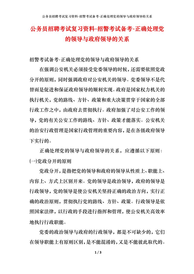 公务员招聘考试复习资料-招警考试备考-正确处理党的领导与政府领导的关系