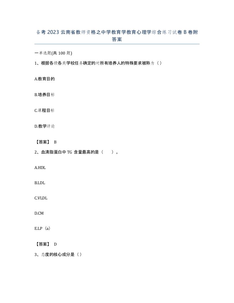 备考2023云南省教师资格之中学教育学教育心理学综合练习试卷B卷附答案