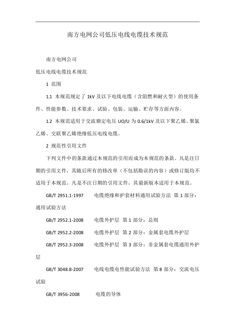 南方电网公司低压电线电缆技术规范