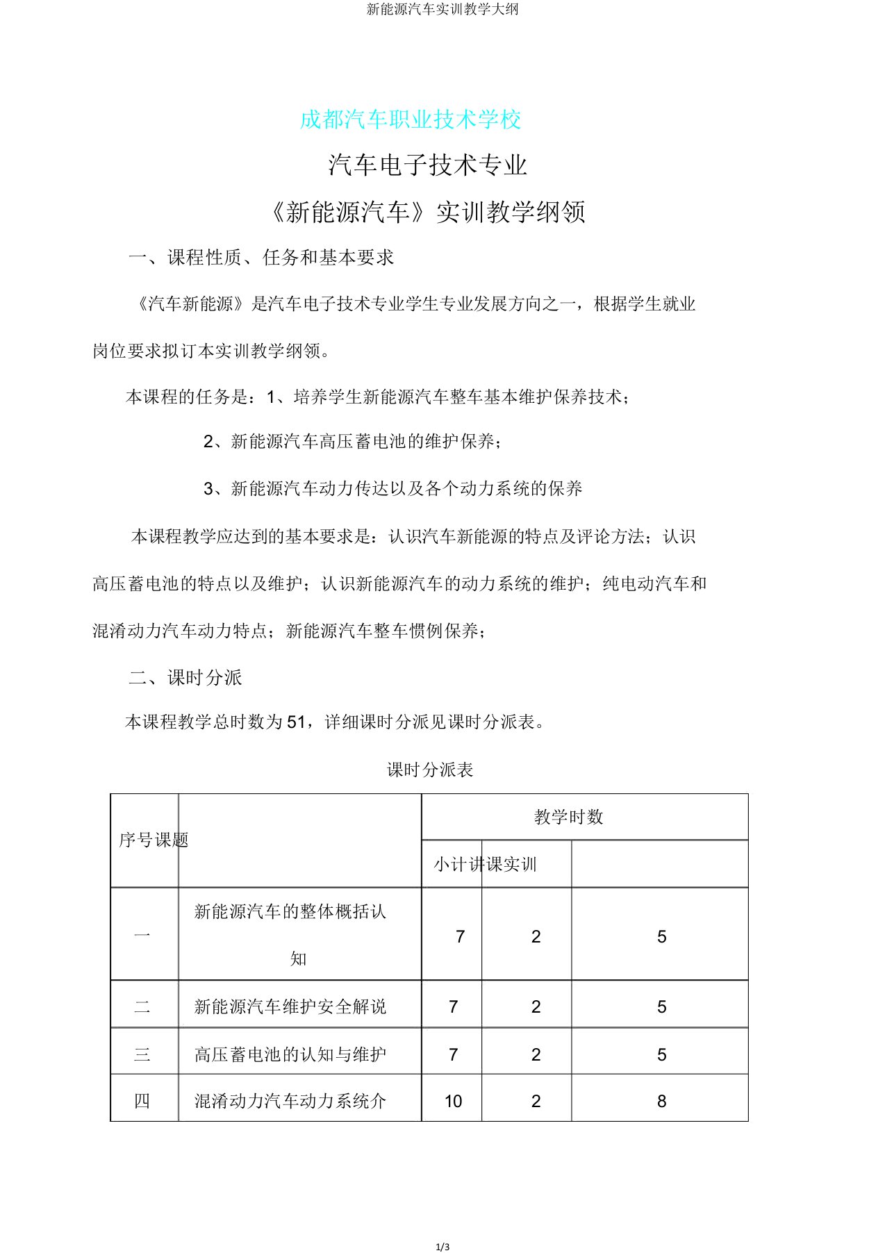 新能源汽车实训教学大纲