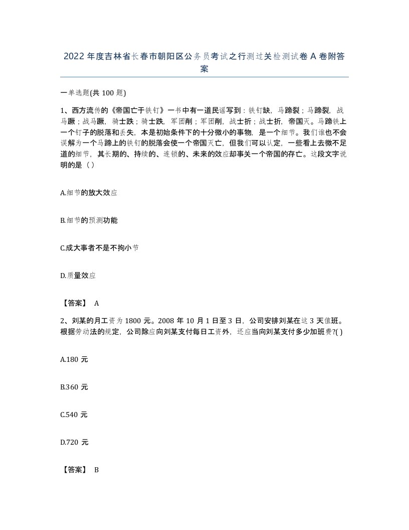 2022年度吉林省长春市朝阳区公务员考试之行测过关检测试卷A卷附答案