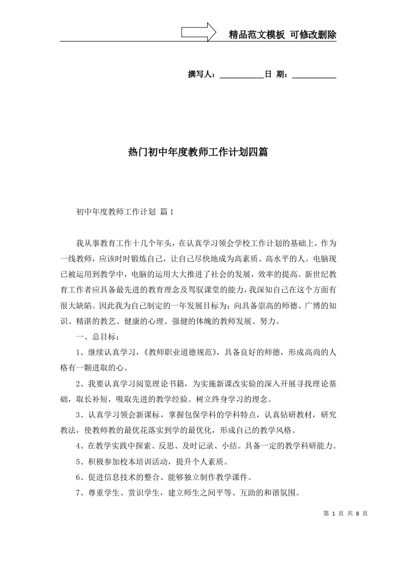 热门初中年度教师工作计划四篇