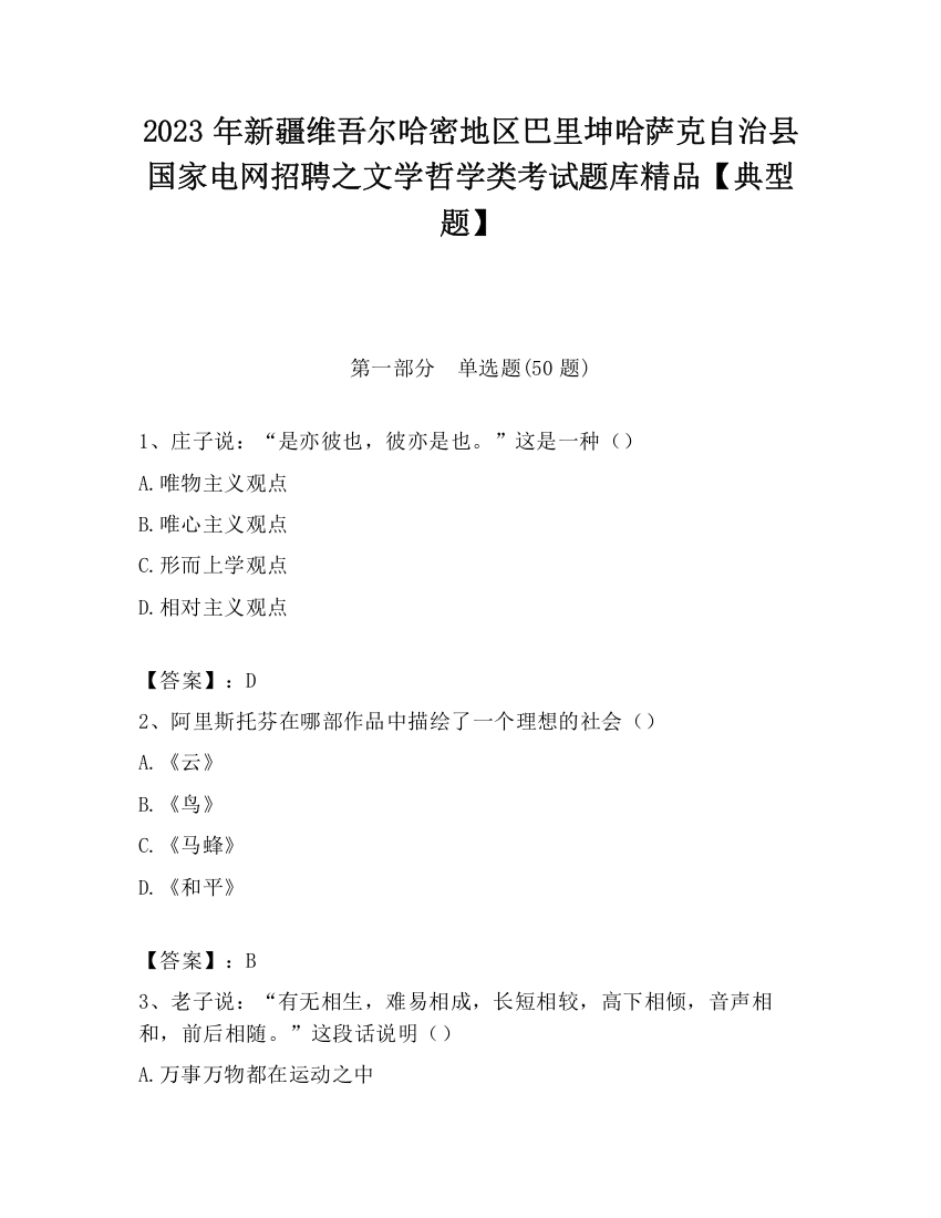 2023年新疆维吾尔哈密地区巴里坤哈萨克自治县国家电网招聘之文学哲学类考试题库精品【典型题】