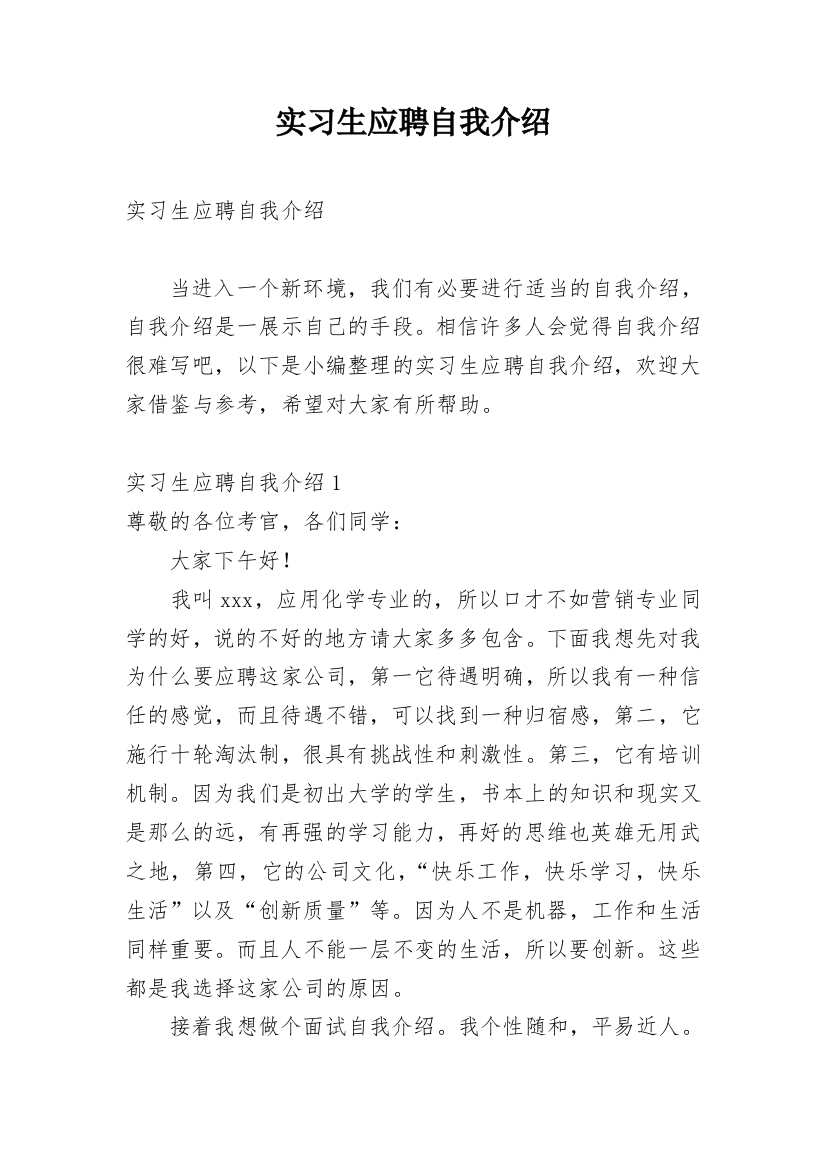 实习生应聘自我介绍_3