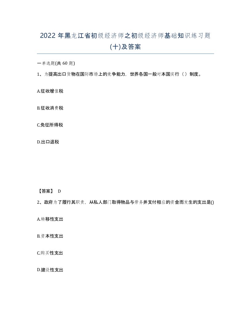 2022年黑龙江省初级经济师之初级经济师基础知识练习题十及答案