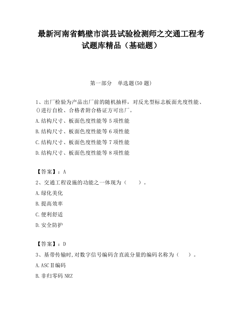 最新河南省鹤壁市淇县试验检测师之交通工程考试题库精品（基础题）