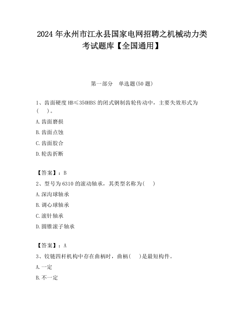 2024年永州市江永县国家电网招聘之机械动力类考试题库【全国通用】