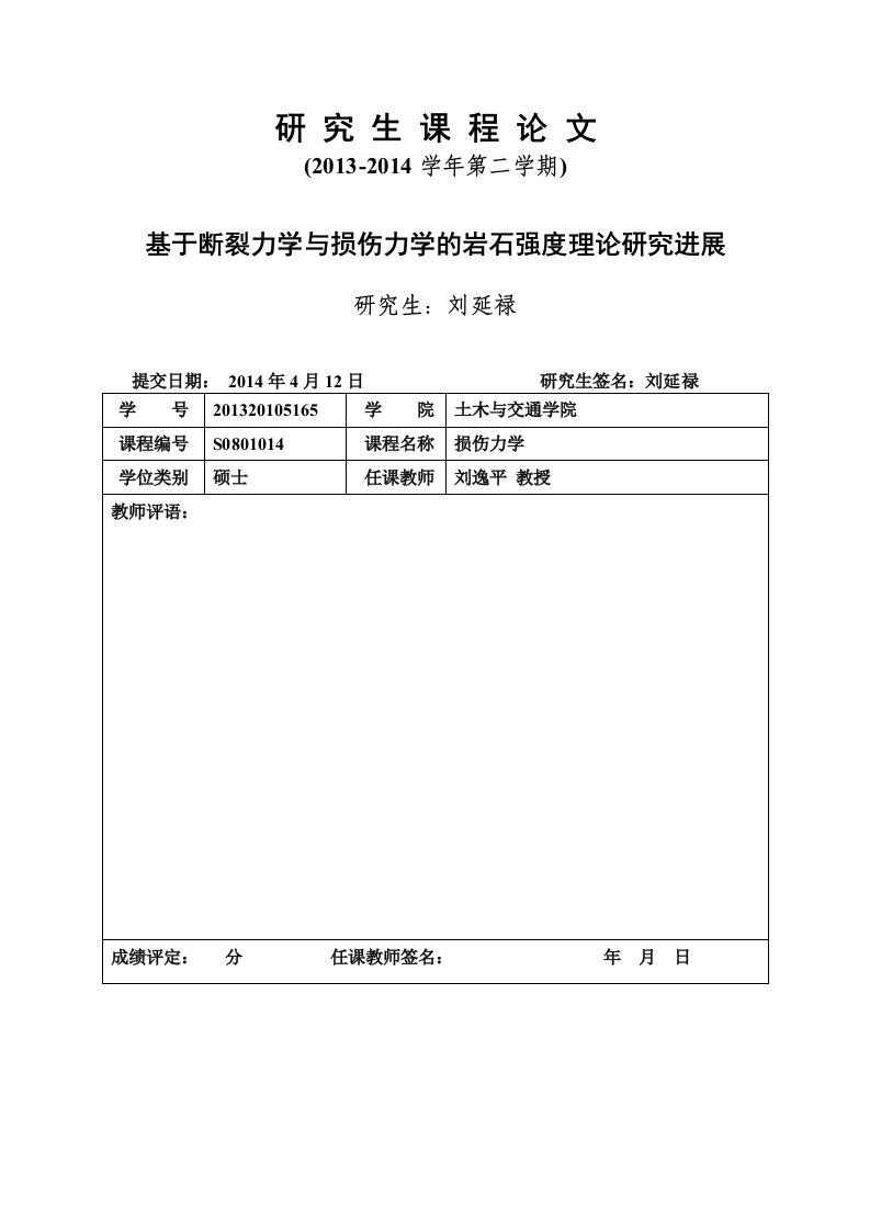 损伤力学文献综述-基于断裂力学与损伤力学的岩石强度理论研究进展