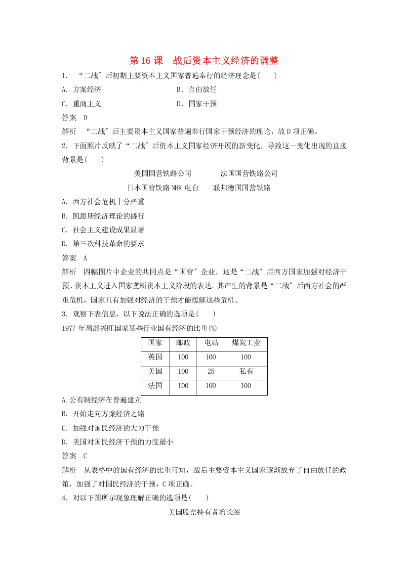 学年高中历史第三单元各国经济体制的创新和调整第课战后资本主义经济的调整课时对点练习岳麓版必修