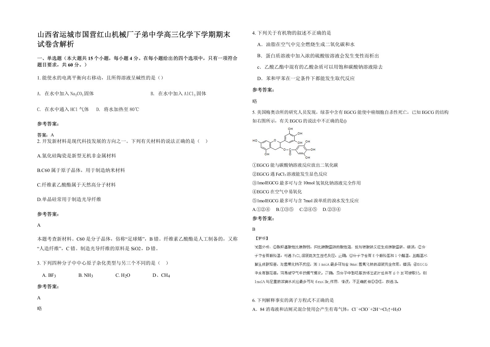 山西省运城市国营红山机械厂子弟中学高三化学下学期期末试卷含解析