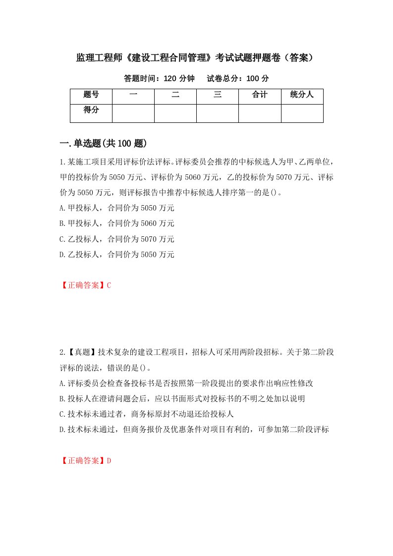 监理工程师建设工程合同管理考试试题押题卷答案17