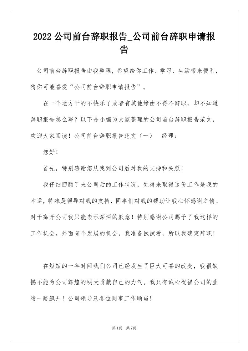 2022公司前台辞职报告_公司前台辞职申请报告