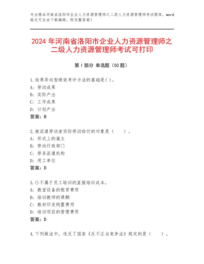 2024年河南省洛阳市企业人力资源管理师之二级人力资源管理师考试可打印