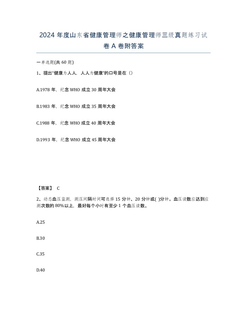 2024年度山东省健康管理师之健康管理师三级真题练习试卷A卷附答案